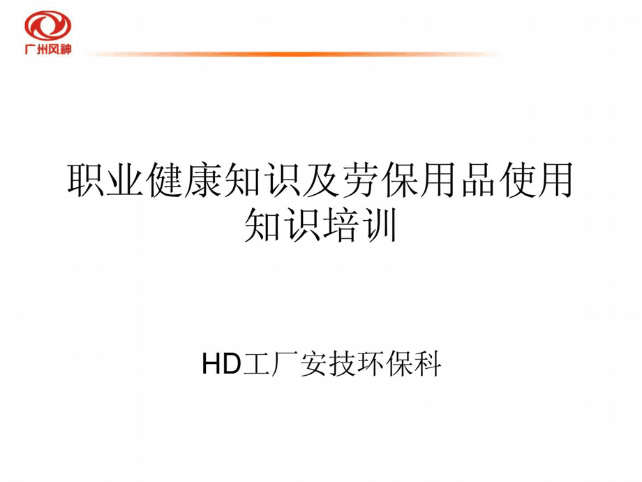 職業健康知識及勞保用品使用知識培訓